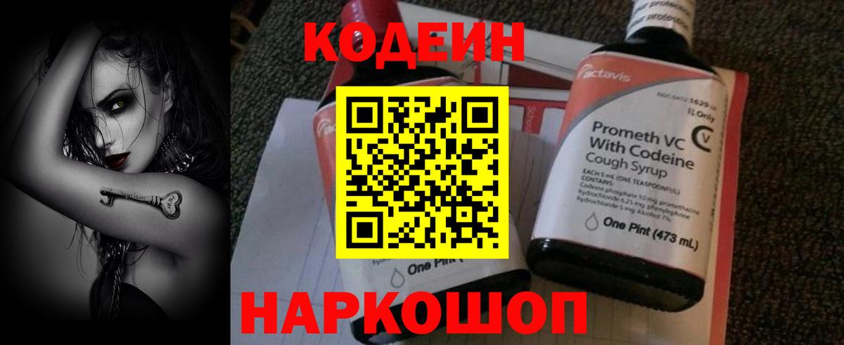 Кодеин Purple Drank  Вход с VPN  Орехово-Зуево 
