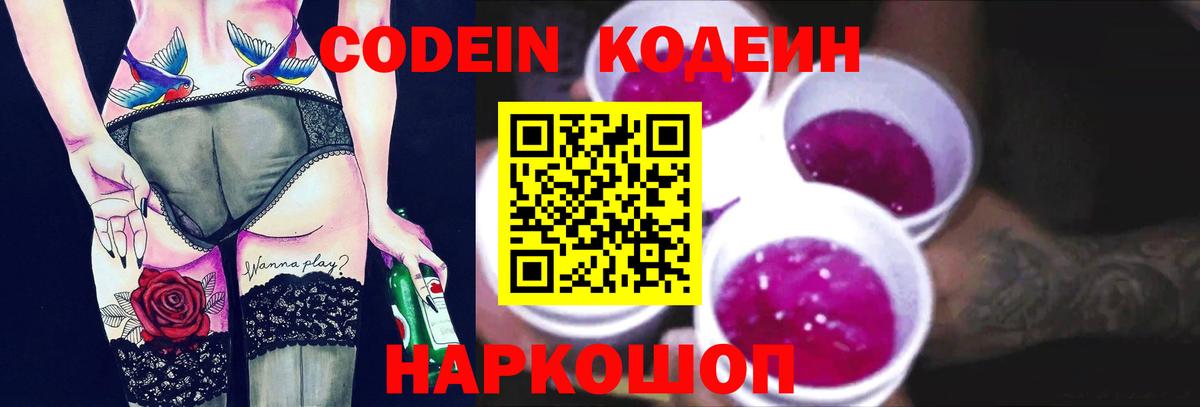 Codein напиток Lean (лин) Орехово-Зуево